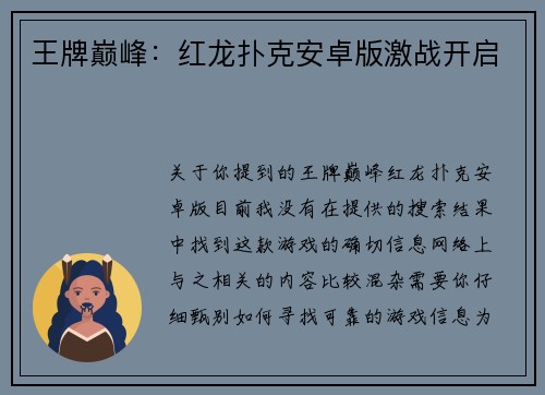 王牌巅峰：红龙扑克安卓版激战开启