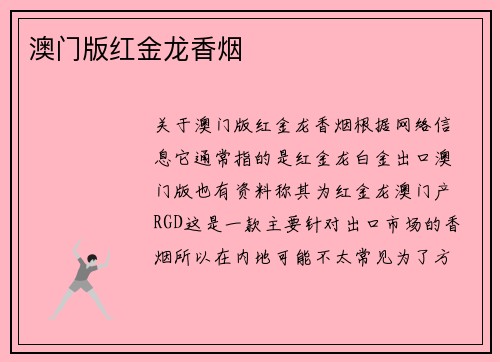 澳门版红金龙香烟
