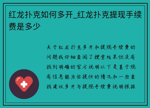 红龙扑克如何多开_红龙扑克提现手续费是多少